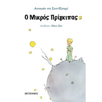 Μεταίχμιο ο Μικρός Πρίγκιπας