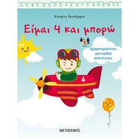 Μεταίχμιο Είμαι 4 και Μπορώ