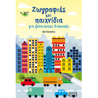 Μεταίχμιο Ζωγραφιές και Παιχνίδια για Ξένοιαστες Διακοπές