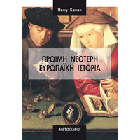 Μεταίχμιο Πρώιμη Νεότερη Ευρωπαϊκή Ιστορία