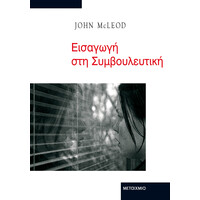 Μεταίχμιο Εισαγωγή στη Συμβουλευτική