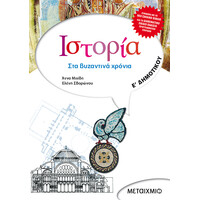 Μεταίχμιο Ιστορία ε΄ Δημοτικού