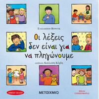 Μεταίχμιο οι Λέξεις δεν Είναι για να Πληγώνουμε