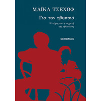 Μεταίχμιο για τον Ηθοποιό