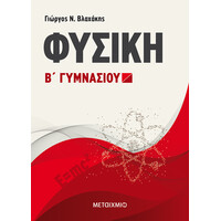 Μεταίχμιο Φυσική β΄ Γυμνασίου