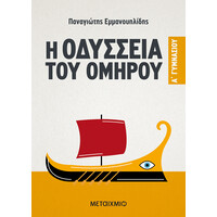 Μεταίχμιο η Οδύσσεια του Ομήρου a' Γυμνασίου