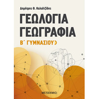 Μεταίχμιο Γεωλογία - Γεωγραφία β' Γυμνασίου