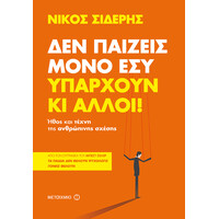 Μεταίχμιο δεν Παίζεις Μόνο Εσύ. Υπάρχουν κι Άλλοι!