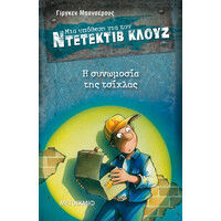 Μεταίχμιο η Συνωμοσία της Τσίχλας