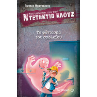 Μεταίχμιο το Φάντασμα του Σχολείου