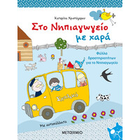 Μεταίχμιο στο Νηπιαγωγείο με Χαρά