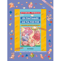 Μεταίχμιο οι Γιαγιάδες με τα γιο-γιο