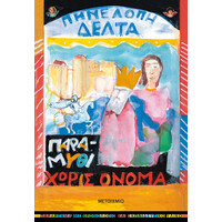 Μεταίχμιο Παραμύθι Χωρίς Όνομα