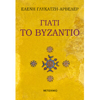 Μεταίχμιο Γιατί το Βυζάντιο