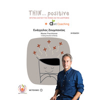 Μεταίχμιο Thin Positive