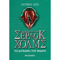 Μεταίχμιο το Δάγκωμα του Φιδιού