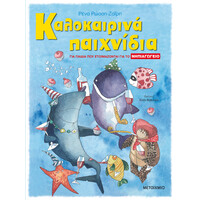 Μεταίχμιο Καλοκαιρινά Παιχνίδια, για Παιδιά που Ετοιμάζονται για το Νηπιαγωγειο