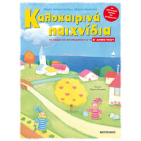 Μεταίχμιο Καλοκαιρινά Παιχνίδια, για Παιδιά που Ετοιμάζονται για τη β΄ Δημοτικου