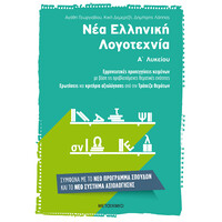 Μεταίχμιο νέα Ελληνική Λογοτεχνία α΄ Λυκείου