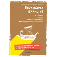 Μεταίχμιο Ξενοφώντα Ελληνικά α΄ Λυκείου