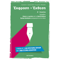Μεταίχμιο Έκφραση – Έκθεση α’ Λυκείου