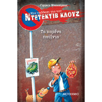 Μεταίχμιο τα Χαμένα Πατίνια