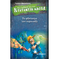 Μεταίχμιο το Φάντασμα του Καρουσέλ