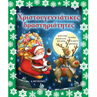 Μεταίχμιο Χριστουγεννιάτικες Δραστηριότητες