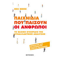 Μεταίχμιο Παιχνίδια που Παίζουν οι Άνθρωποι