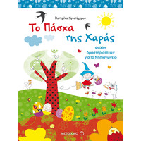 Μεταίχμιο το Πάσχα της Χαράς
