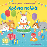 Μεταίχμιο Χρόνια Πολλά!