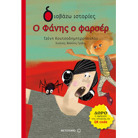 Μεταίχμιο ο Φάνης ο Φαρσέρ