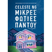 Μεταίχμιο Μικρές Φωτιές Παντού