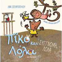 Μεταίχμιο Συγγνώμη, Λόλα