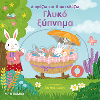 Μεταίχμιο Γλυκό Ξύπνημα