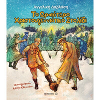 Μεταίχμιο το Ωραιότερο Χριστουγεννιάτικο Στολίδι