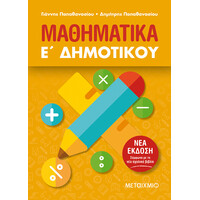 Μεταίχμιο Μαθηματικά ε΄ Δημοτικού