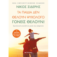 Μεταίχμιο τα Παιδιά δεν Θέλουν Ψυχολόγο. Γονείς Θέλουν!