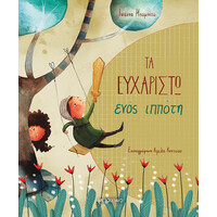 Μεταίχμιο τα Ευχαριστώ Ενός Ιππότη