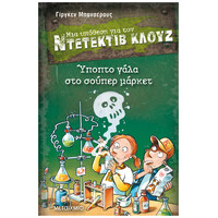 Μεταίχμιο Ύποπτο Γάλα στο Σούπερ Μάρκετ