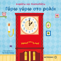 Μεταίχμιο Γύρω Γύρω στο Ρολόι