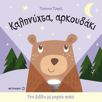 Μεταίχμιο Καληνύχτα, Αρκουδάκι