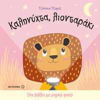 Μεταίχμιο Καληνύχτα, Λιονταράκι
