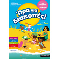 Μεταίχμιο ώρα για Διακοπές, για Παιδιά που Ετοιμάζονται για το Προνήπιο