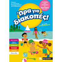 Μεταίχμιο ώρα για Διακοπές, για Παιδιά που Τελείωσαν το Προνήπιο
