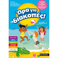 Μεταίχμιο ώρα για Διακοπές, για Παιδιά που Τελείωσαν το Νηπιαγωγείο