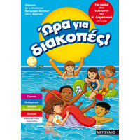 Μεταίχμιο ώρα για Διακοπές, για Παιδιά που Τελείωσαν την α΄ Δημοτικού