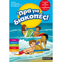 Μεταίχμιο ώρα για Διακοπές, για Παιδιά που Τελείωσαν τη γ΄ Δημοτικού
