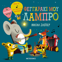 Μεταίχμιο Φεγγαράκι μου Λαμπρό