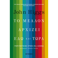 Μεταίχμιο το Μέλλον Αρχίζει εδώ και Τώρα: Περιπέτειες Στον 21ο Αιώνα